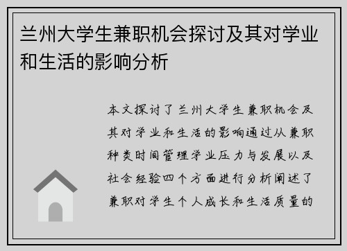 兰州大学生兼职机会探讨及其对学业和生活的影响分析
