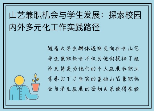 山艺兼职机会与学生发展：探索校园内外多元化工作实践路径