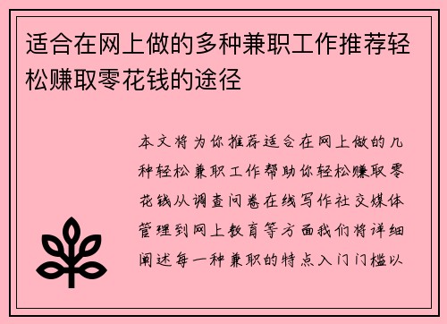 适合在网上做的多种兼职工作推荐轻松赚取零花钱的途径