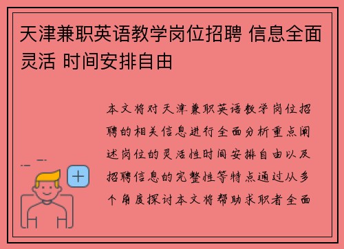 天津兼职英语教学岗位招聘 信息全面灵活 时间安排自由