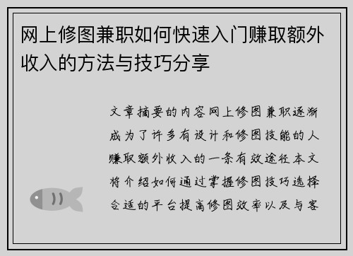 网上修图兼职如何快速入门赚取额外收入的方法与技巧分享