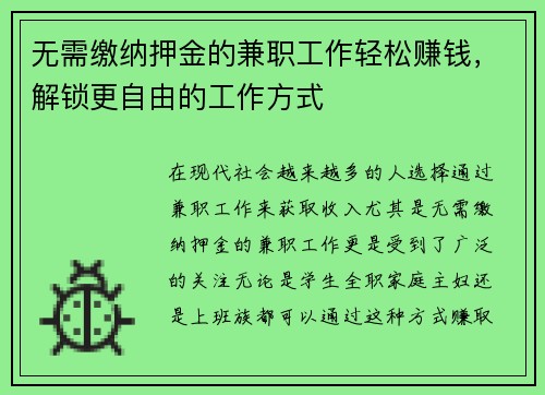 无需缴纳押金的兼职工作轻松赚钱，解锁更自由的工作方式
