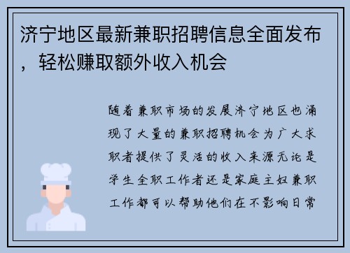 济宁地区最新兼职招聘信息全面发布，轻松赚取额外收入机会