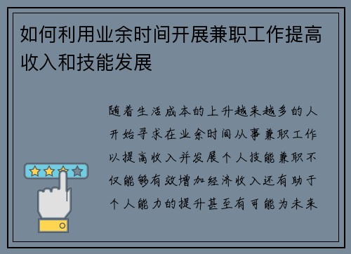 如何利用业余时间开展兼职工作提高收入和技能发展