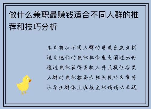 做什么兼职最赚钱适合不同人群的推荐和技巧分析