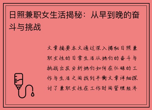 日照兼职女生活揭秘：从早到晚的奋斗与挑战