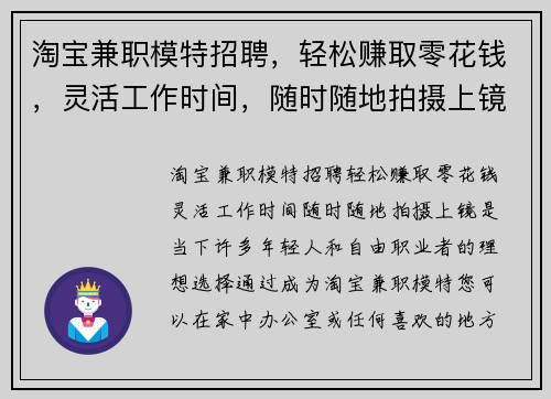淘宝兼职模特招聘，轻松赚取零花钱，灵活工作时间，随时随地拍摄上镜