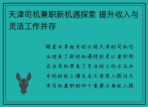 天津司机兼职新机遇探索 提升收入与灵活工作并存