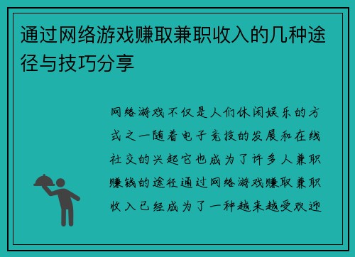 通过网络游戏赚取兼职收入的几种途径与技巧分享