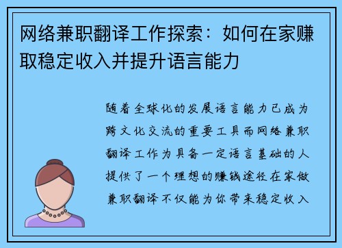 网络兼职翻译工作探索：如何在家赚取稳定收入并提升语言能力