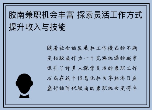 胶南兼职机会丰富 探索灵活工作方式提升收入与技能