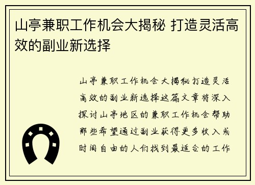 山亭兼职工作机会大揭秘 打造灵活高效的副业新选择