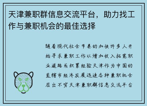 天津兼职群信息交流平台，助力找工作与兼职机会的最佳选择