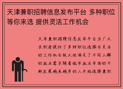 天津兼职招聘信息发布平台 多种职位等你来选 提供灵活工作机会