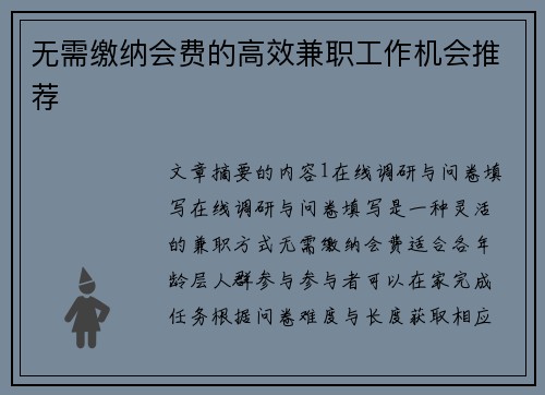 无需缴纳会费的高效兼职工作机会推荐