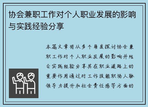 协会兼职工作对个人职业发展的影响与实践经验分享