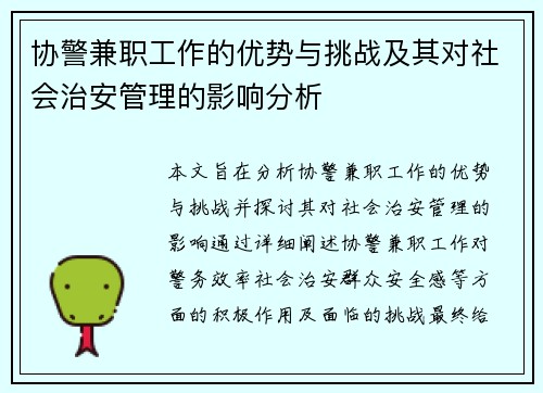 协警兼职工作的优势与挑战及其对社会治安管理的影响分析