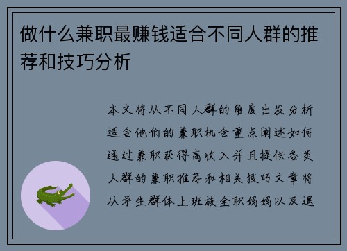 做什么兼职最赚钱适合不同人群的推荐和技巧分析