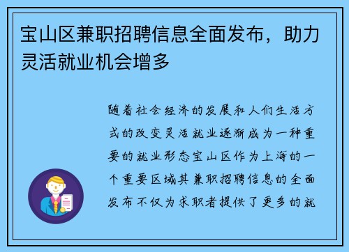 宝山区兼职招聘信息全面发布，助力灵活就业机会增多