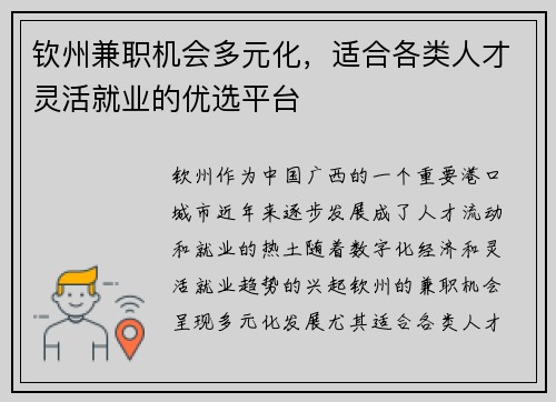 钦州兼职机会多元化，适合各类人才灵活就业的优选平台