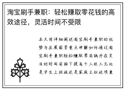 淘宝刷手兼职：轻松赚取零花钱的高效途径，灵活时间不受限