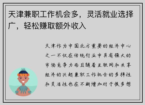 天津兼职工作机会多，灵活就业选择广，轻松赚取额外收入