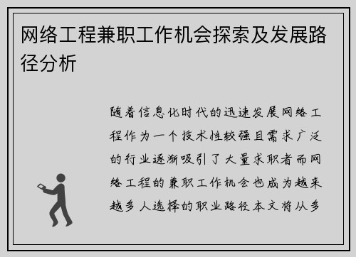 网络工程兼职工作机会探索及发展路径分析