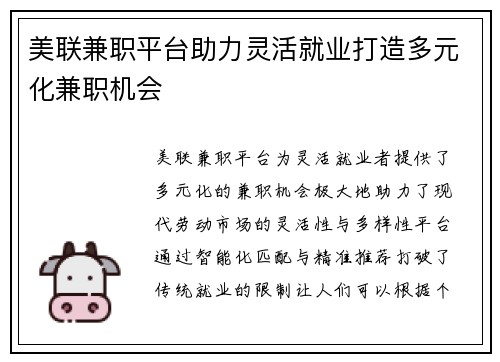 美联兼职平台助力灵活就业打造多元化兼职机会