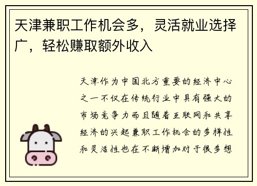 天津兼职工作机会多，灵活就业选择广，轻松赚取额外收入