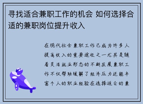 寻找适合兼职工作的机会 如何选择合适的兼职岗位提升收入