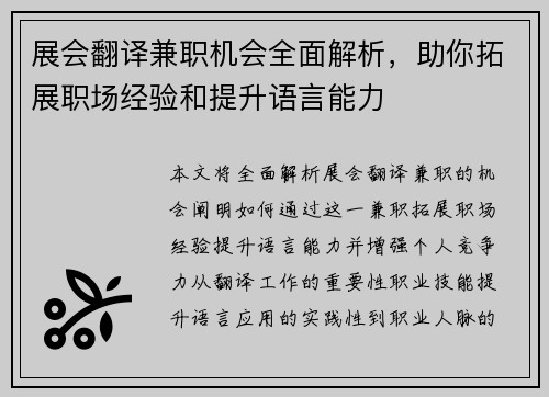 展会翻译兼职机会全面解析，助你拓展职场经验和提升语言能力
