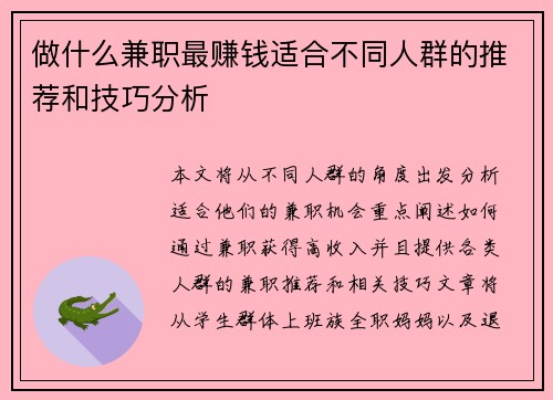 做什么兼职最赚钱适合不同人群的推荐和技巧分析