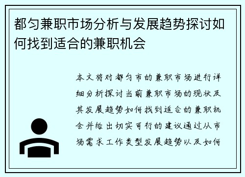 都匀兼职市场分析与发展趋势探讨如何找到适合的兼职机会