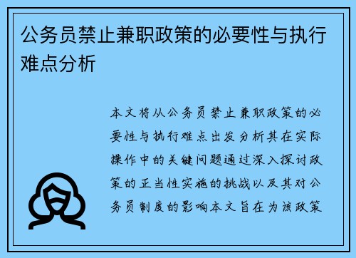 公务员禁止兼职政策的必要性与执行难点分析