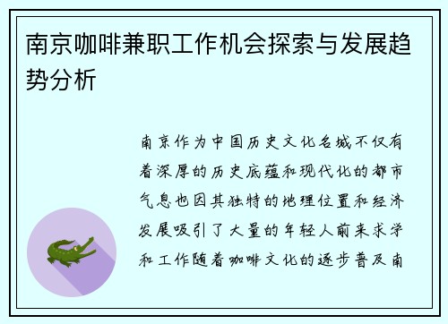 南京咖啡兼职工作机会探索与发展趋势分析