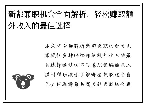新都兼职机会全面解析，轻松赚取额外收入的最佳选择