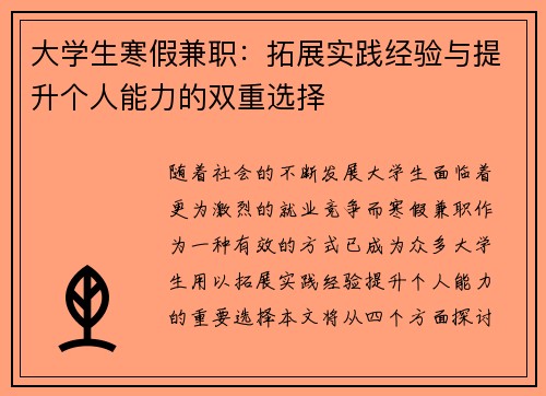 大学生寒假兼职：拓展实践经验与提升个人能力的双重选择