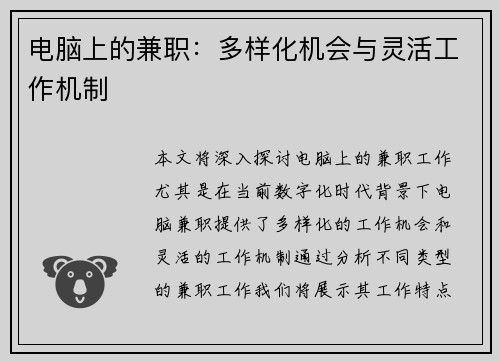 电脑上的兼职：多样化机会与灵活工作机制