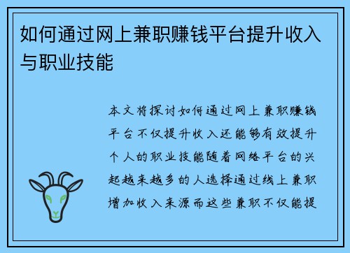 如何通过网上兼职赚钱平台提升收入与职业技能
