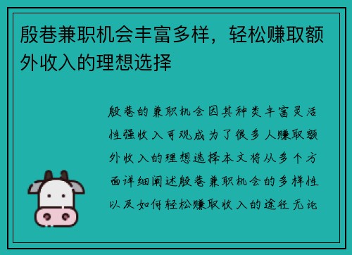 殷巷兼职机会丰富多样，轻松赚取额外收入的理想选择