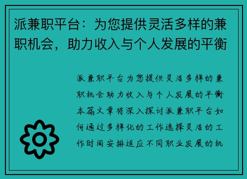 派兼职平台：为您提供灵活多样的兼职机会，助力收入与个人发展的平衡