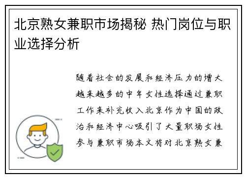 北京熟女兼职市场揭秘 热门岗位与职业选择分析