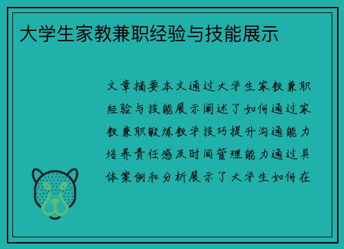 大学生家教兼职经验与技能展示