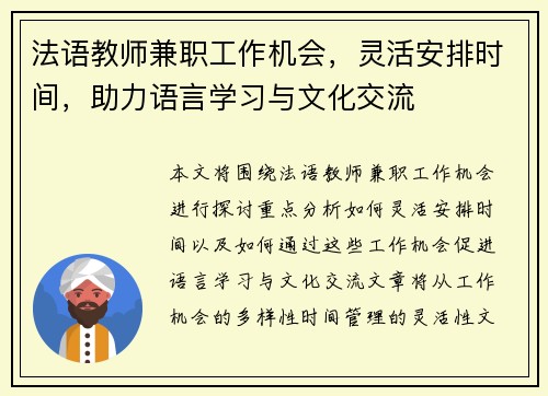 法语教师兼职工作机会，灵活安排时间，助力语言学习与文化交流