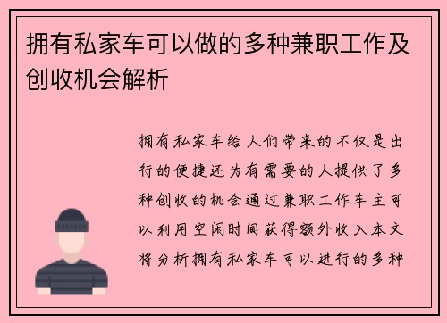 拥有私家车可以做的多种兼职工作及创收机会解析