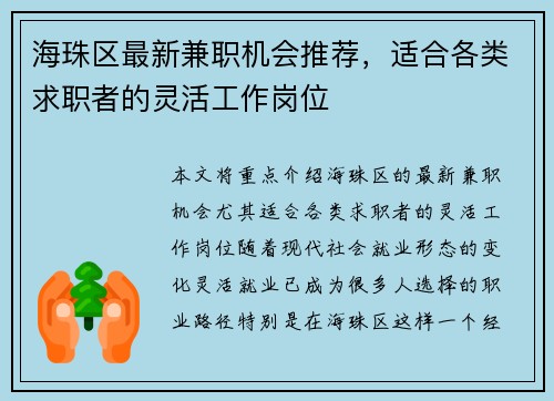 海珠区最新兼职机会推荐，适合各类求职者的灵活工作岗位