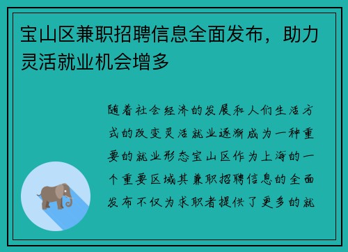 宝山区兼职招聘信息全面发布，助力灵活就业机会增多