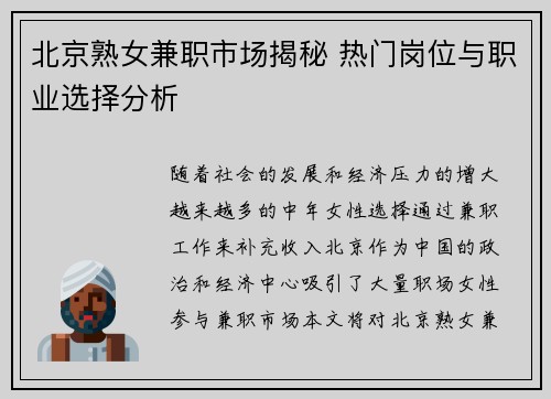 北京熟女兼职市场揭秘 热门岗位与职业选择分析