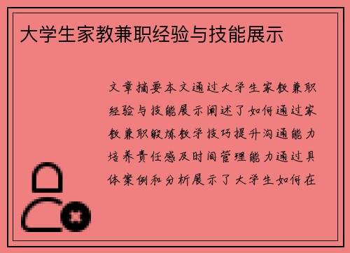大学生家教兼职经验与技能展示