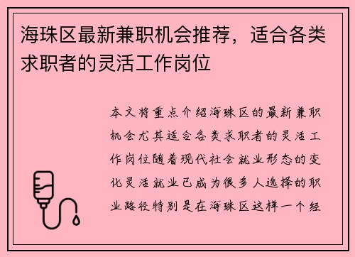 海珠区最新兼职机会推荐，适合各类求职者的灵活工作岗位